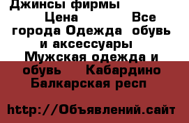 Джинсы фирмы “ CARRERA “. › Цена ­ 1 000 - Все города Одежда, обувь и аксессуары » Мужская одежда и обувь   . Кабардино-Балкарская респ.
